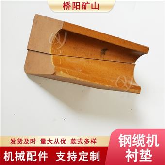 提升机矿用钢缆机摩擦衬垫 桥阳矿山机械