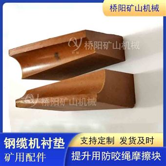 提升機防咬繩襯塊  煤礦設備鋼纜機摩擦襯墊