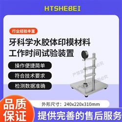 HT-Z515牙科學水膠體印模材料工作時間試驗裝置A1