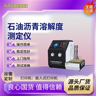 HT-F1067石油瀝青溶解度測定儀 操作規程