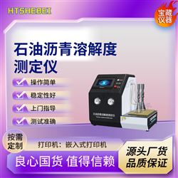 HT-F1067石油瀝青溶解度測定儀 操作規程