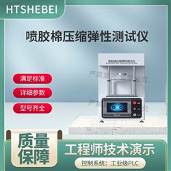 HT-F1035噴膠棉壓縮彈性測試儀 簡單好用