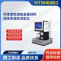 HT-F1008可滲透性燒結金屬材料流體滲透測定儀  參數