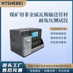 HT-X061煤礦用非金屬瓦斯輸送管材耐負壓測試儀參數(shù)