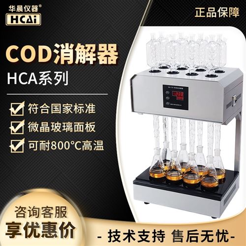 華晨COD恒溫消解器