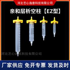 EZ型亲和层析柱空柱套装 重力柱 蛋白纯化