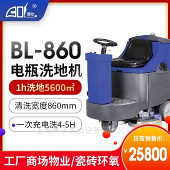 BL-=860大型车间清洗用驾驶式洗地机