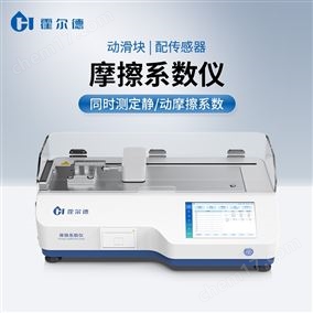 多功能摩擦系數儀