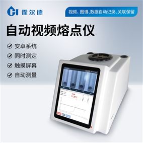 視頻熔點(diǎn)儀