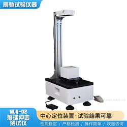 MLQ-02塑料片落球沖擊試驗(yàn)機(jī)