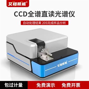AG-9800 型全谱火花直读光谱仪