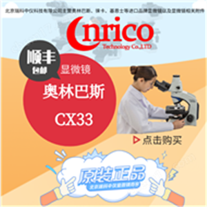 奥林巴斯CX33 生物显微镜 用于普通染色切片