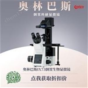 奥林巴斯显微镜IX73荧光光学成像分析系统