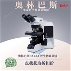 荧光生物显微镜奥林巴斯代理