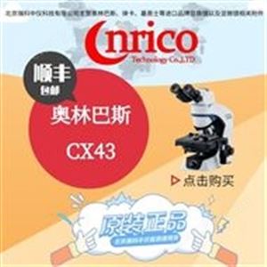 奥林巴斯偏光显微镜CX43 简易的荧光观察