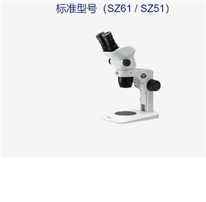 SZ61/SZ51体视显微镜