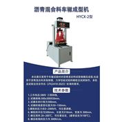 A瀝青混合料車轍試樣成型機(jī)（新標(biāo)準(zhǔn)）