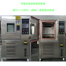 HT-HW-408L恒溫恒濕試驗箱 -40℃～150℃高低溫培養箱