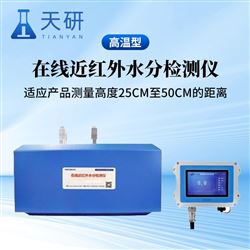 TY-NIR-HT在线近红外水分检测仪（高温型）