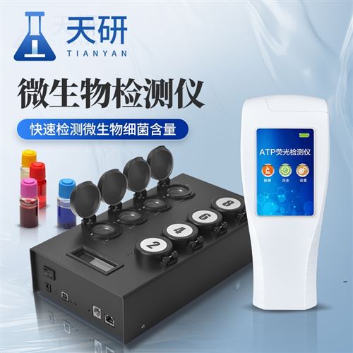 ATP荧光检测仪器