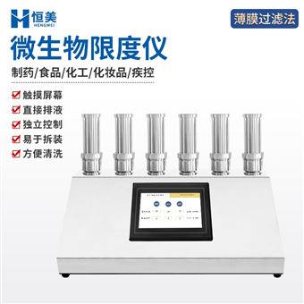 HM-WX6G微生物限度仪抽滤装置六联薄膜过滤器
