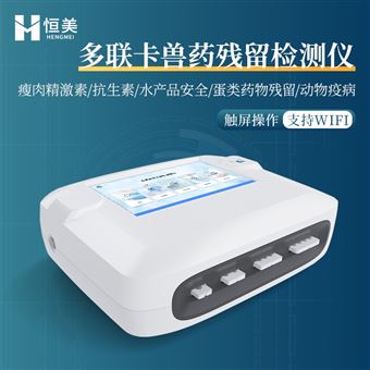 HM-DLSY兽药残留检测仪肉类食品肉制品测定仪器设备