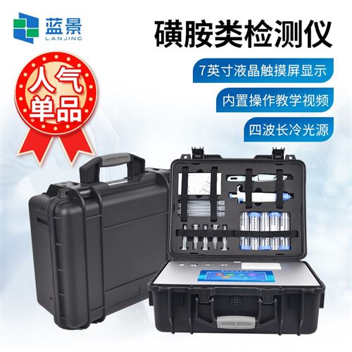 磺胺類檢測儀