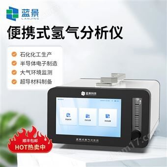 LJ-BQC1便携式氢气浓度检测仪