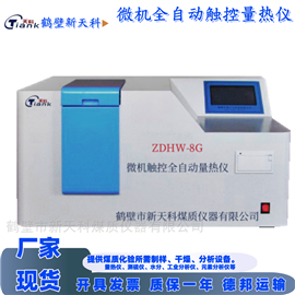 ZDHW-8G自动量热仪 触控热值仪 煤炭矿物化验室仪器