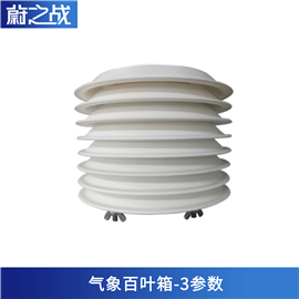 三参数气象百叶箱