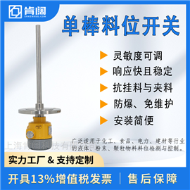 粮食仓储单棒料位开关 免维护 防堵塞