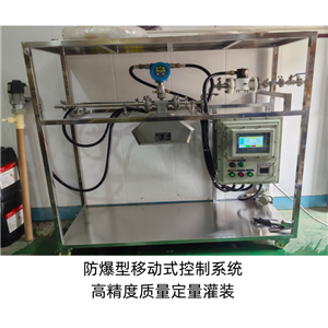 移动式高精度质量定量灌装