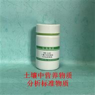 RMH-A189土壤中营养物质分析标准物质