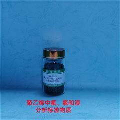 RMX-D070/RMX-D071聚乙烯中氟、氯和溴分析標準物質