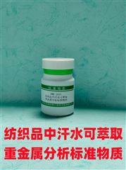 RMX-J075纺织品中汗水可萃取重金属分析标准物质