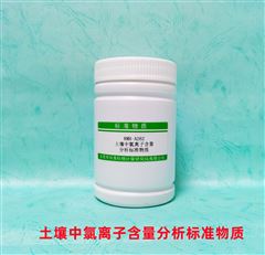 RMH-A262土壤中氯离子分析标准物质