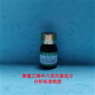 RMX-A020聚氯乙烯塑料中八项金属成分分析标准物质