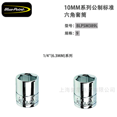 美国蓝点10 mm 公制标准六角套筒BLPSM389L