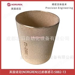 5882-13英國諾冠NORGREN過濾器濾芯
