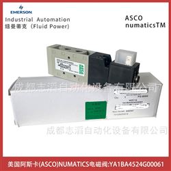 YA1BA4524G00061美國阿斯卡ASCO電磁閥-NUMATICS氣動控制閥