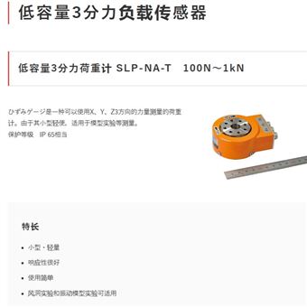 SLP-100NA-T日本TML東京測(cè)器低容量3分力負(fù)載傳感器