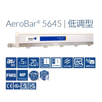 AeroBar® 5645美國SIMCO思美高MP 5V 低矮離子發(fā)生器