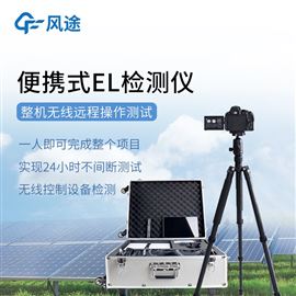 FT-EL3組串式el檢測儀