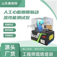 赛锐特 SRT-Z267人工心脏瓣膜脉动流性能测试仪 产品参数