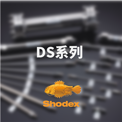 DS-613, DS-413Shodex DS系列聚合物基質反相色譜柱