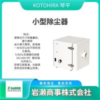 KOTOHIRA琴平工业  作业台用集尘机