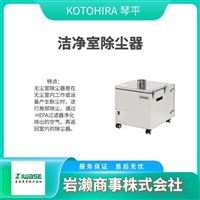 KOTOHIRA琴平工业  洁净室用集尘机