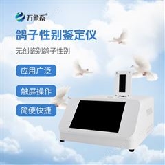 WX-GZ1鴿子公母檢測儀器