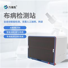 WX-BB1全自動布病智能檢測工作站