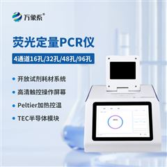 WX-P448四通道48孔實時熒光定量PCR系統(tǒng)